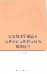 经济地理学视域下公共体育设施建设布局创新研究