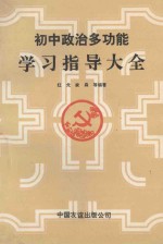 初中政治多功能学习指导大全