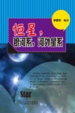 恒星 银河系 河外星系