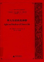 “中国研究”外文旧籍汇刊 中国记录 第7辑 6 华人生活的光和影