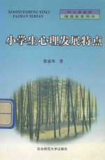 小学生心理发展特点