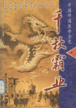 千秋霸业 中国开国皇帝全史 第4卷 晋武帝