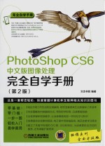 Photoshop CS6中文版图像处理完全自学手册