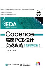 Cadence高速PCB设计实战攻略