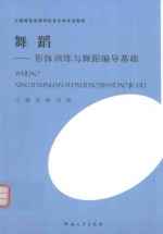 舞蹈  形体训练与舞蹈编导基础