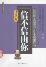 你可能不知道的1000个历史细节 信不信由你 清代卷 上