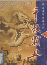 千秋霸业-中国开国皇帝全史 第10卷·清太祖