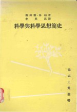 科学与科学思想简史