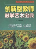 创新型教师教学艺术宝典 第4卷