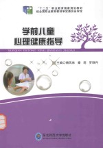 学前儿童心理健康指导