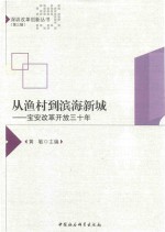 从渔村到滨海新城 宝安改革开放三十年