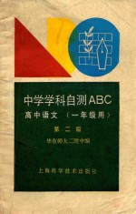 中学学科自测ABC 高中语文 一年级用