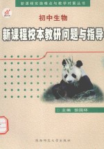 初中生物新课程校本教研问题与指导