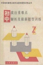 初中政治重难点解析及最新题型训练