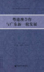 粤港澳合作与广东新一轮发展 第一届粤港澳学术研讨会文集