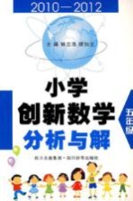 小学创新数学分析与解 五年级