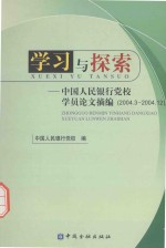 学习与探索 中国人民银行党校学员论文摘编 2004.3-2004.12