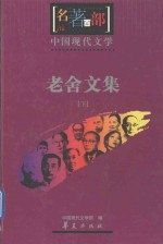 中国现代文学名著百部 老舍文集 下