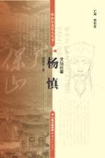 保山历史名人丛书 杨慎