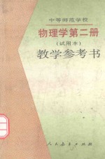 中等师范学校物理学教学参考书 第2册 试用本