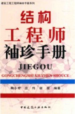 建筑工程工程师袖珍手册系列  结构工程师袖珍手册