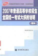 2007年普通高等学校招生全国统一考试大纲的说明 理科