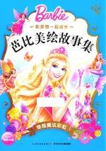 和梦想一起成长 芭比美绘故事集 穿越魔法彩虹