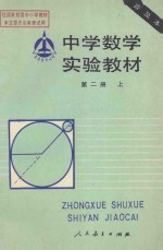 中学数学实验教材  第2册  上