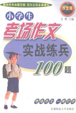 小学生考场作文实战练兵100题