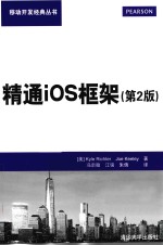 精通iOS框架 第2版