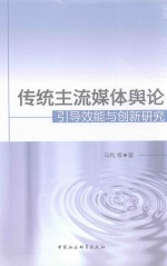 传统主流媒体舆论 引导效能与创新研究