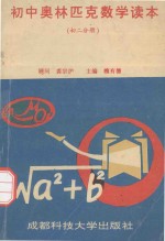 初中奥林匹克数学读本 初二分册