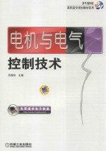 21世纪高职高专规划教材系列 电机与电气控制技术