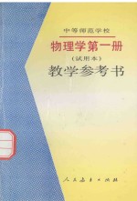 中等师范学校物理学  试用本  第1册  教学参考书