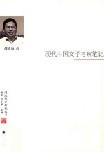 现代中国文学考察笔记