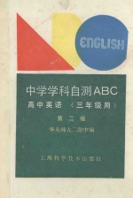 中学学科自测ABC 高中英语 三年级用