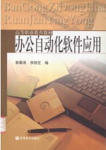 高等职业教育教材 办公自动化软件应用