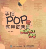 手绘POP实用词典 创意字体速查