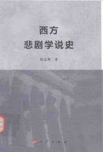 西方悲剧学说史