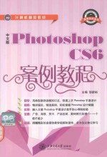 中文版Photoshop CS6案例教程