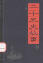 家藏精编书系 精华卷 二十五史故事