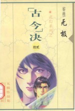 无极作品集 武幻系列 “古今”决 12