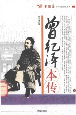 曾国藩生平及家族丛书 曾纪泽本传 上