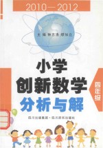 小学创新数学分析与解 四年级