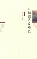 辽阳历史文化丛书 辽阳经济发展史