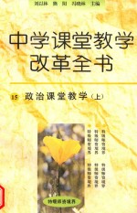 中学课堂教学改革全书 15 政治课堂教学 上