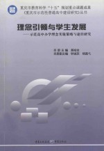 理念引领与学生发展 师范高中办学理念实施策略与途径研究