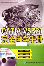 CATIA V5R21完全自学手册