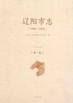 辽阳市志 1989-2005 第1卷