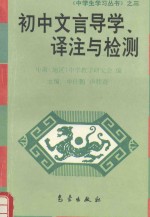 初中文言导学、译注与检测